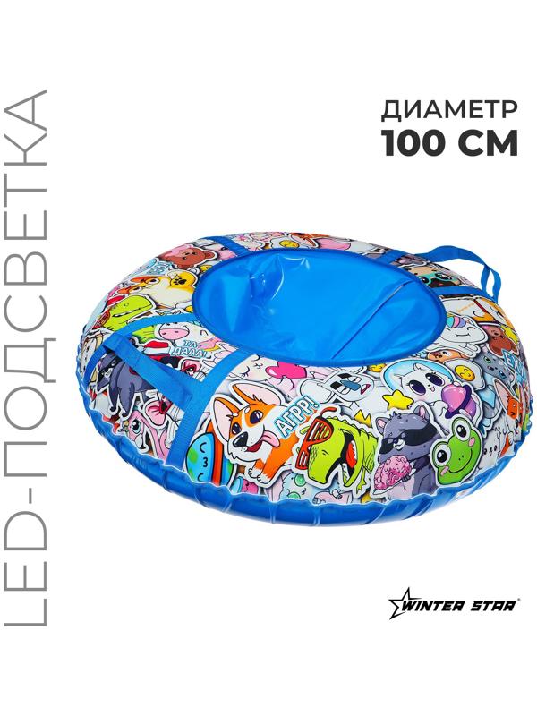 Тюбинг-ватрушка Winter Star «Стикер», LED-подсветка, диаметр чехла 100 см