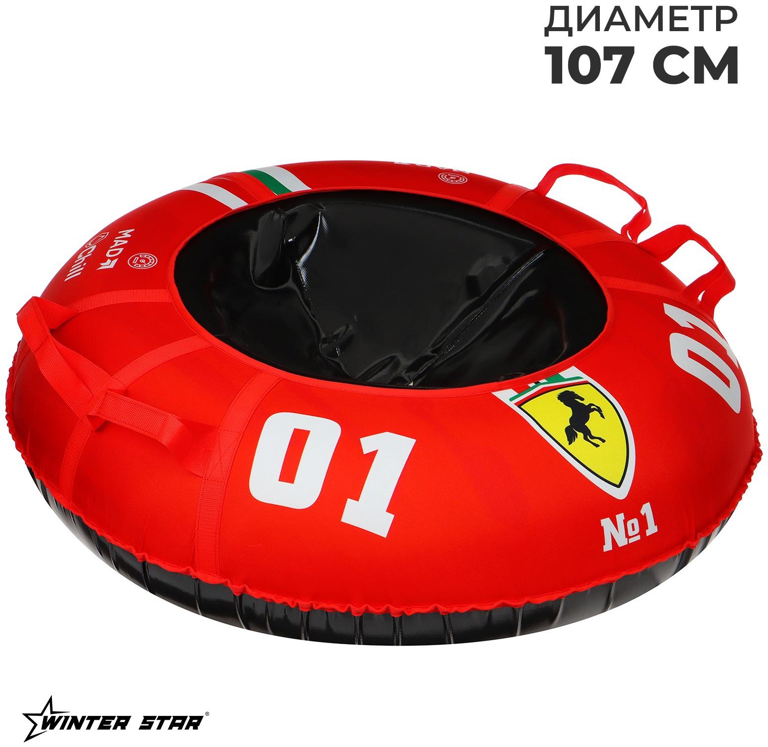 Тюбинг-ватрушка Winter Star «#1», диаметр чехла 107 см