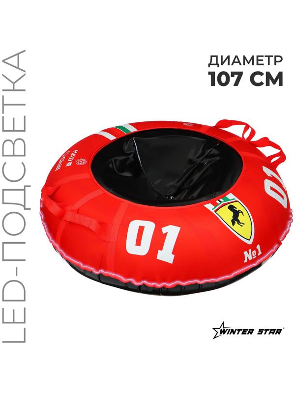 Тюбинг-ватрушка Winter Star «#1», LED-подсветка, диаметр чехла 107 см