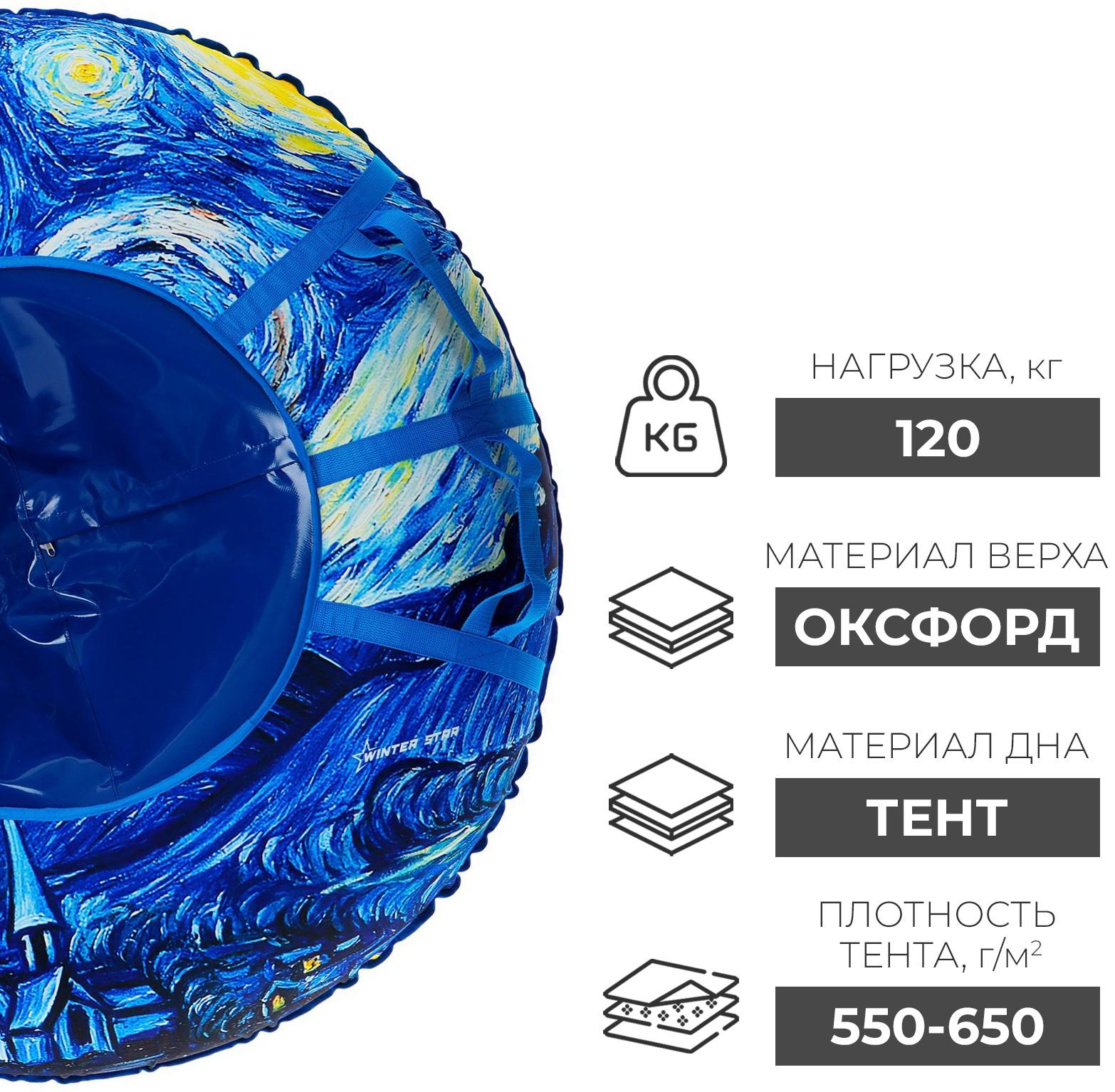 Тюбинг-ватрушка Winter Star «Звёздная ночь», LED-подсветка, диаметр чехла 120 см