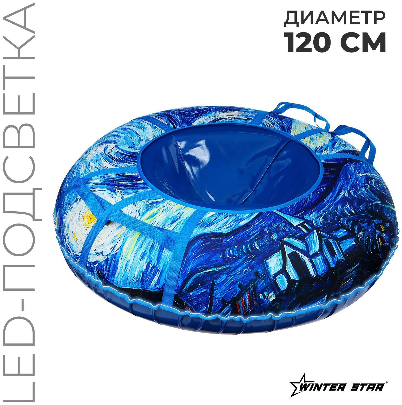 Тюбинг-ватрушка Winter Star «Звёздная ночь», LED-подсветка, диаметр чехла 120 см