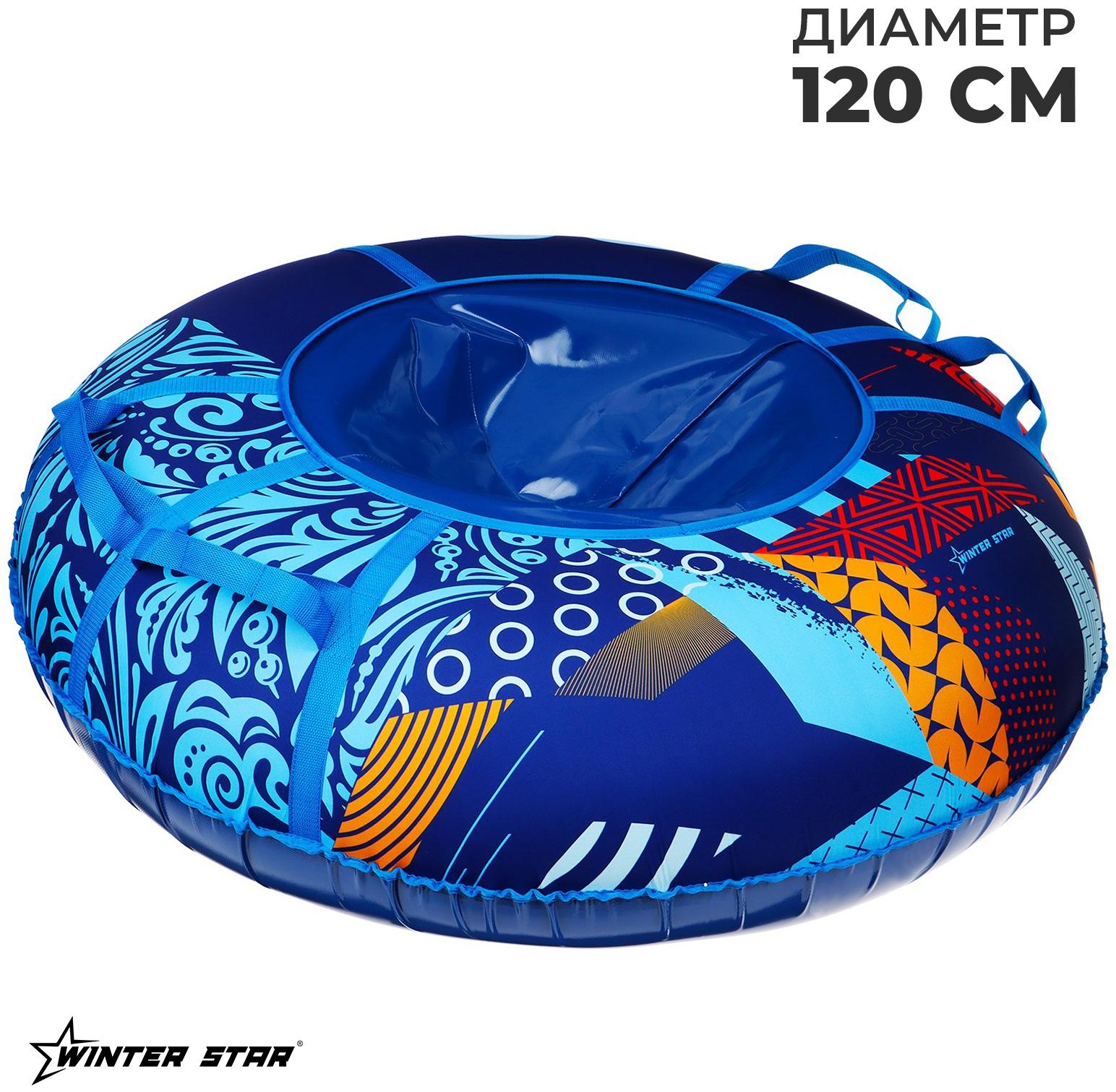 Тюбинг-ватрушка Winter Star «Абстракция», диаметр чехла 120 см