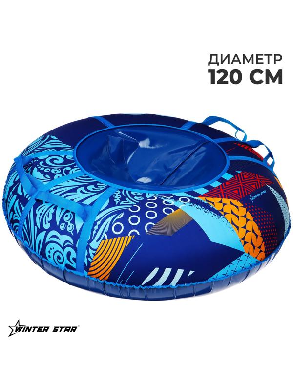Тюбинг-ватрушка Winter Star «Абстракция», диаметр чехла 120 см