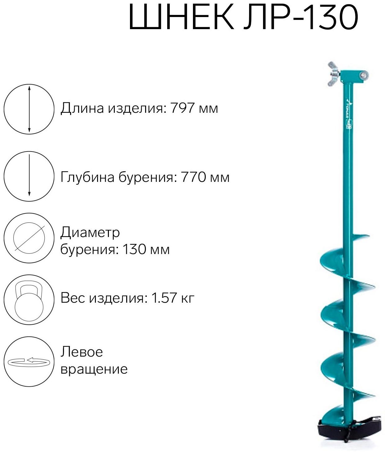 Шнек к ледобуру ЛР-130 (LR-130)