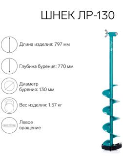 Шнек к ледобуру ЛР-130 (LR-130)