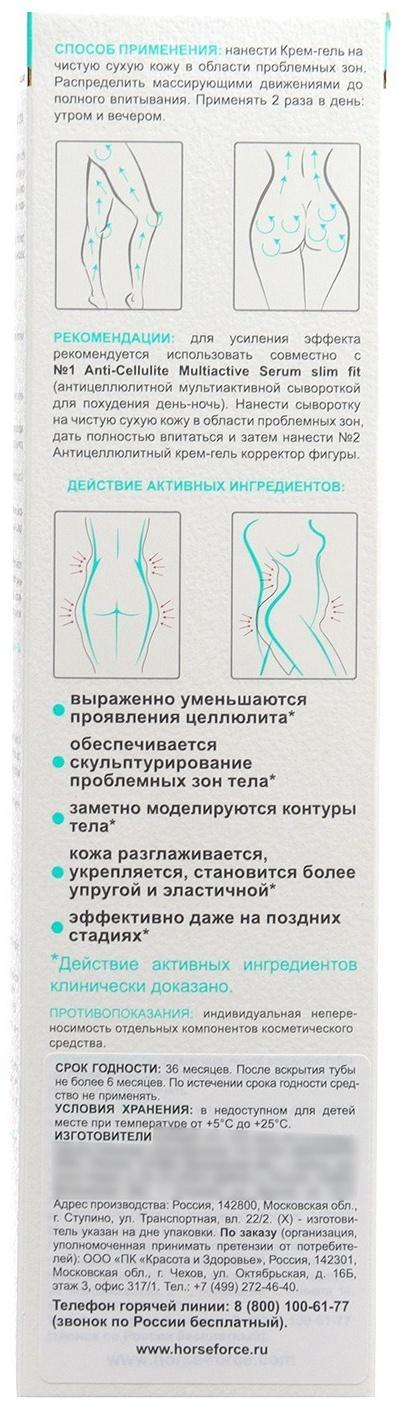 Антицеллюлитный крем-гель Лошадиная Сила корректор фигуры, 150 мл