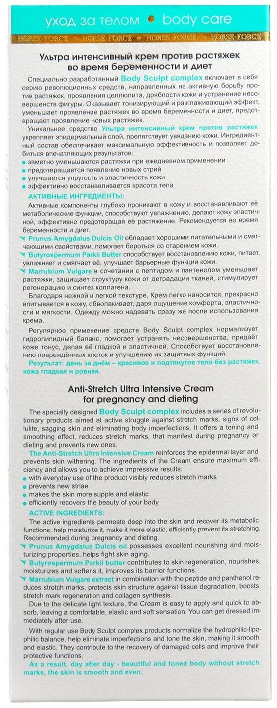 Ультра интенсивный крем Лошадиная Сила против растяжек во время беременности и диет, 150 мл