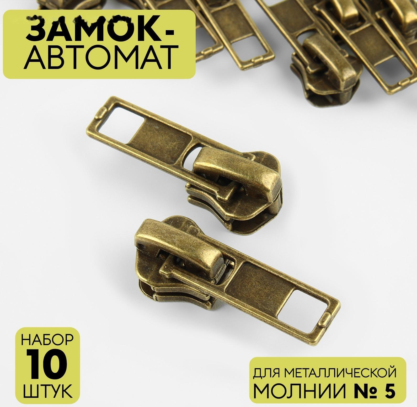 Замок автоматический для металлической молнии, №5, 10 шт, цвет антик