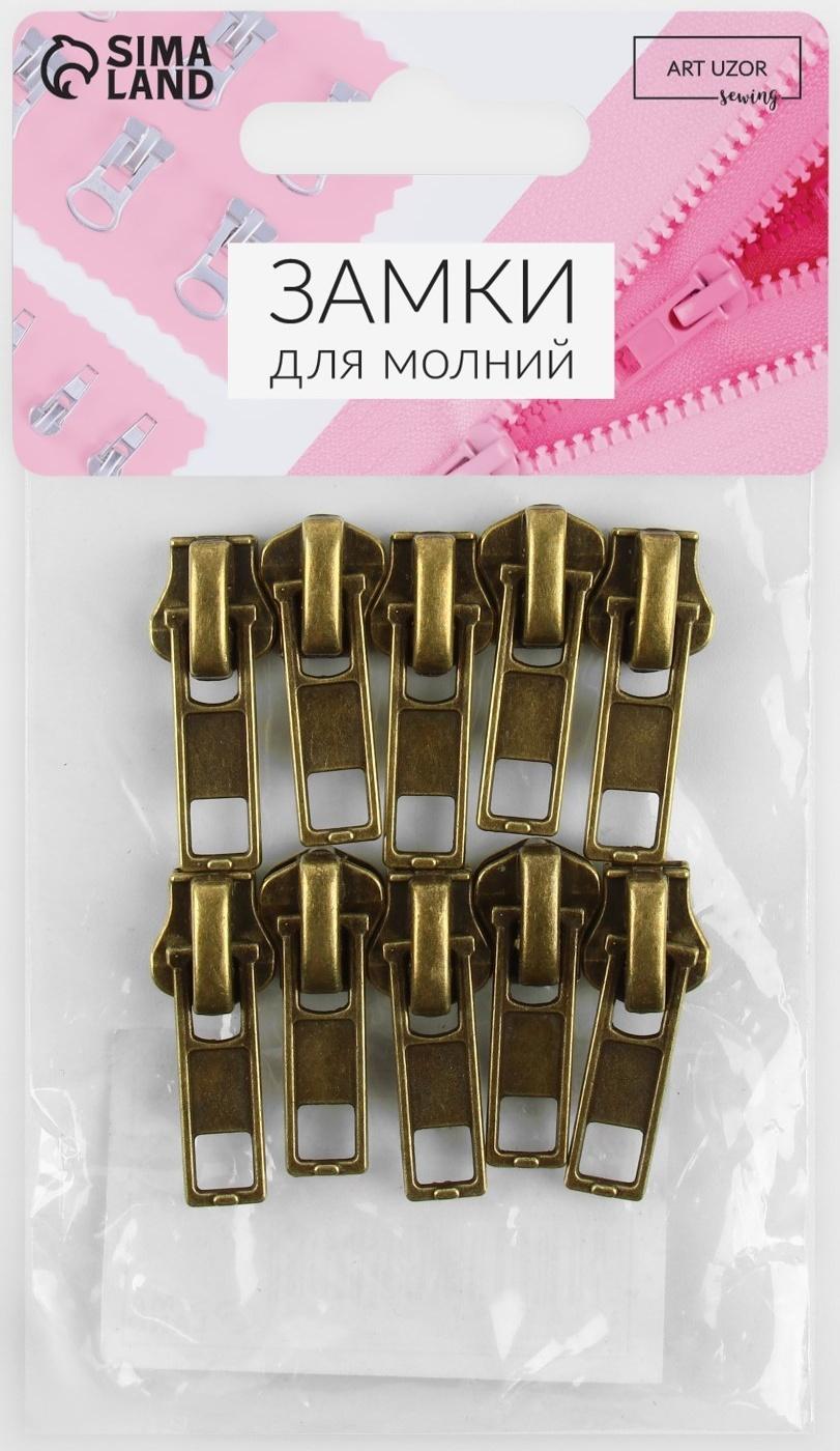 Замок автоматический для металлической молнии, №5, 10 шт, цвет антик
