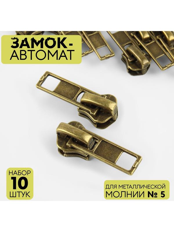 Замок автоматический для металлической молнии, №5, 10 шт, цвет антик