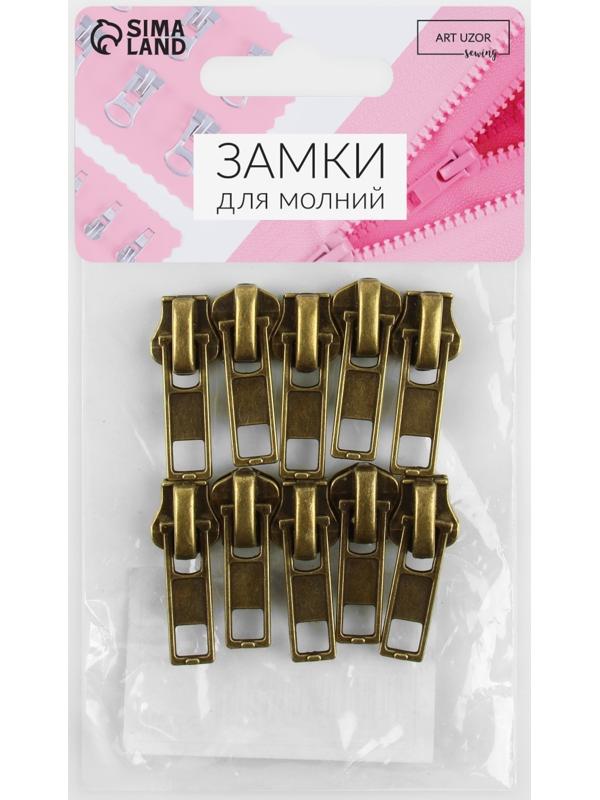 Замок автоматический для металлической молнии, №5, 10 шт, цвет антик