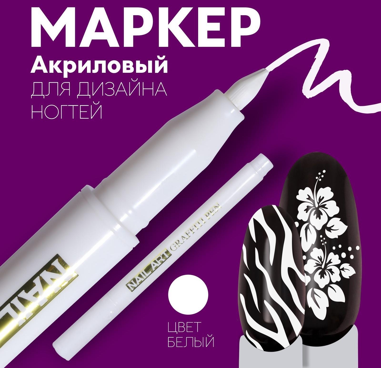 Маркер для дизайна ногтей, акриловый, 13,5 см, цвет белый