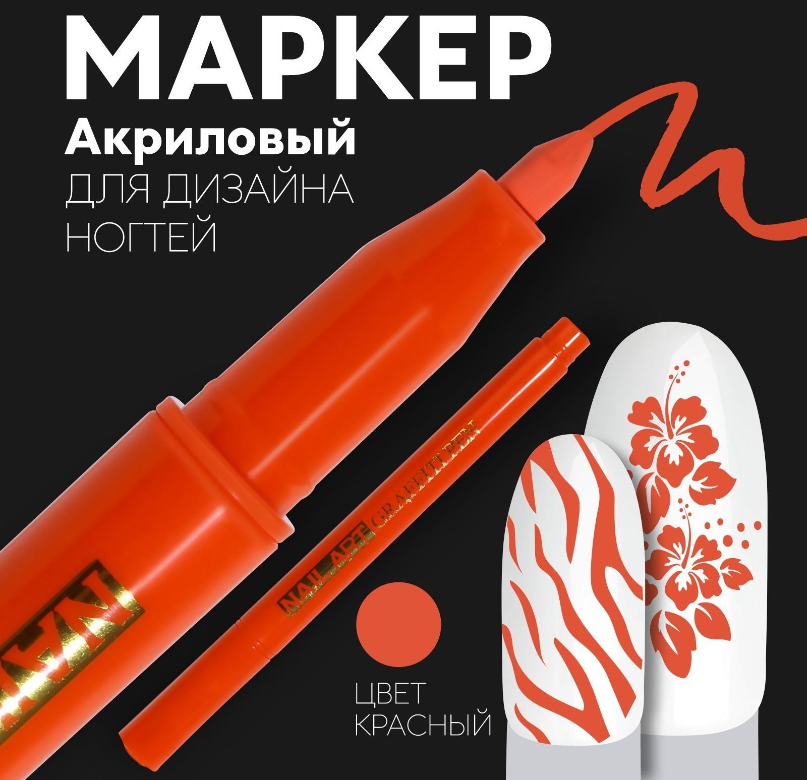 Маркер для дизайна ногтей, акриловый, 13,5 см, цвет красный