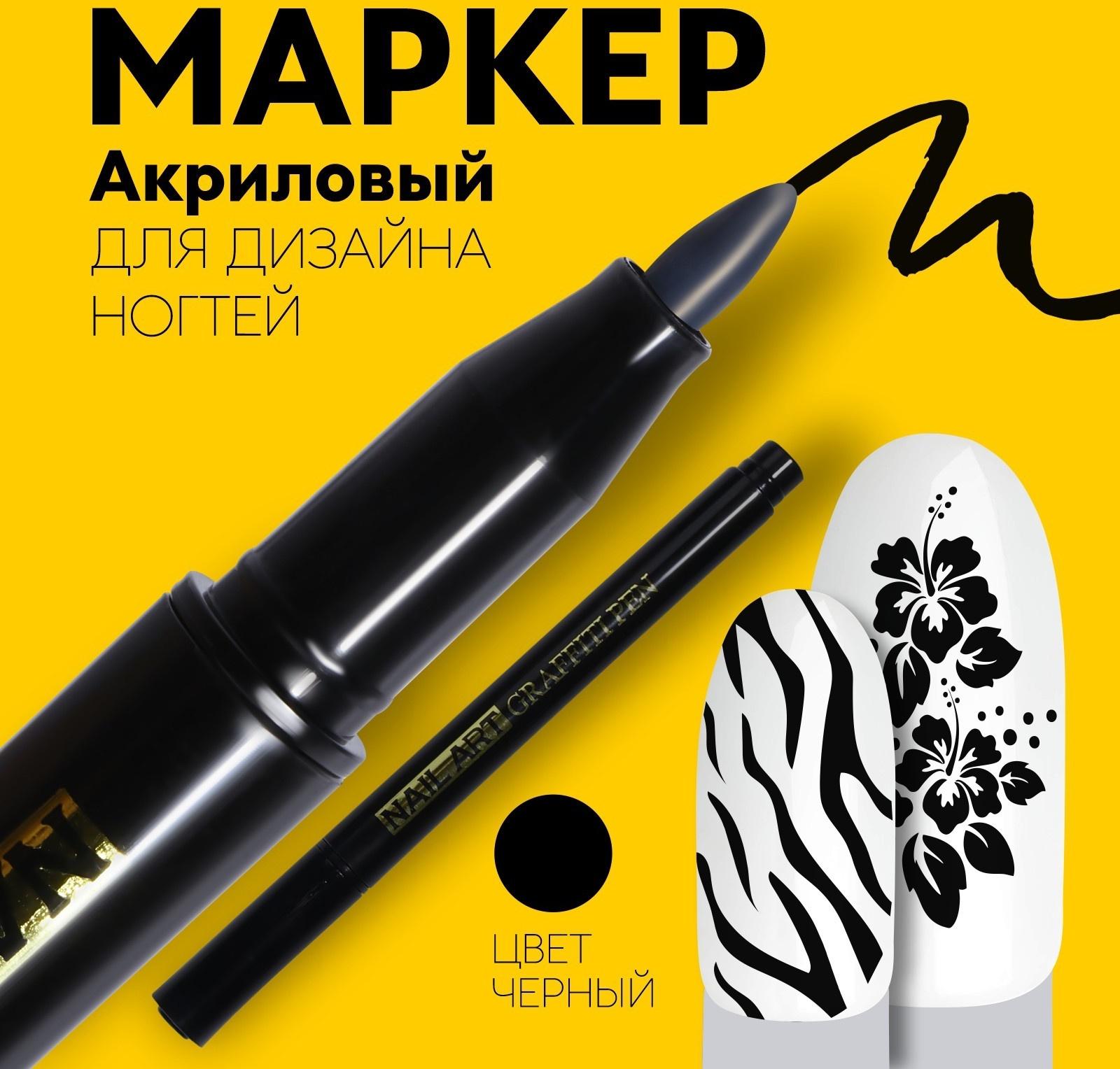 Маркер для дизайна ногтей, акриловый, 13,5 см, цвет чёрный
