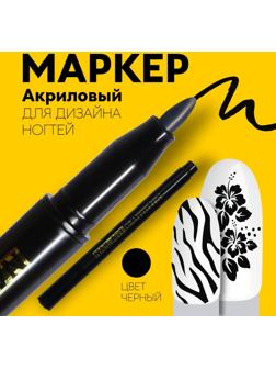 Маркер для дизайна ногтей, акриловый, 13,5 см, цвет чёрный