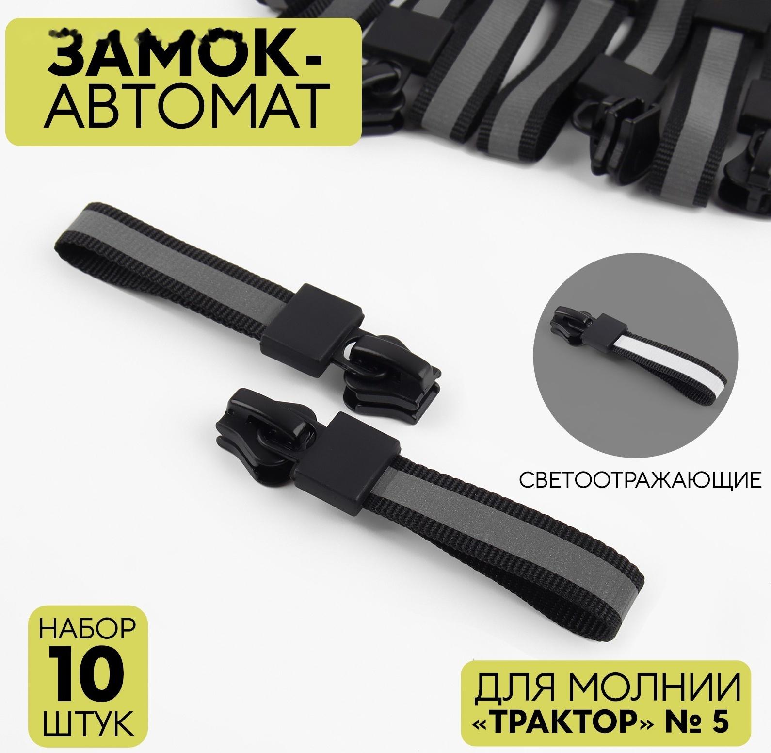Замок автоматический светоотражающий для молнии «Трактор», №5, 10 шт, цвет чёрный