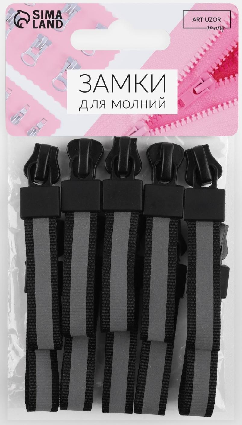 Замок автоматический светоотражающий для молнии «Трактор», №5, 10 шт, цвет чёрный