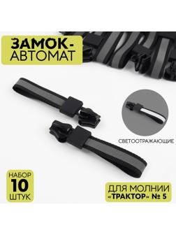 Замок автоматический светоотражающий для молнии «Трактор», №5, 10 шт, цвет чёрный