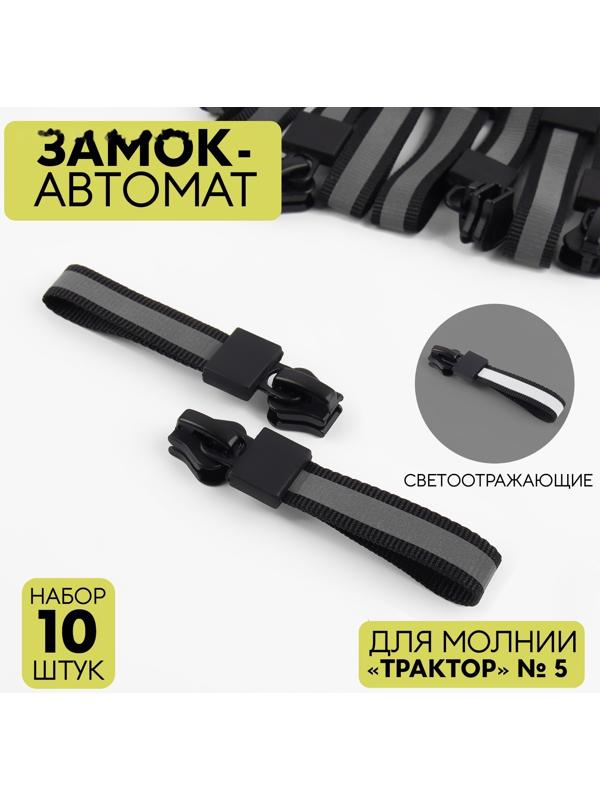 Замок автоматический светоотражающий для молнии «Трактор», №5, 10 шт, цвет чёрный