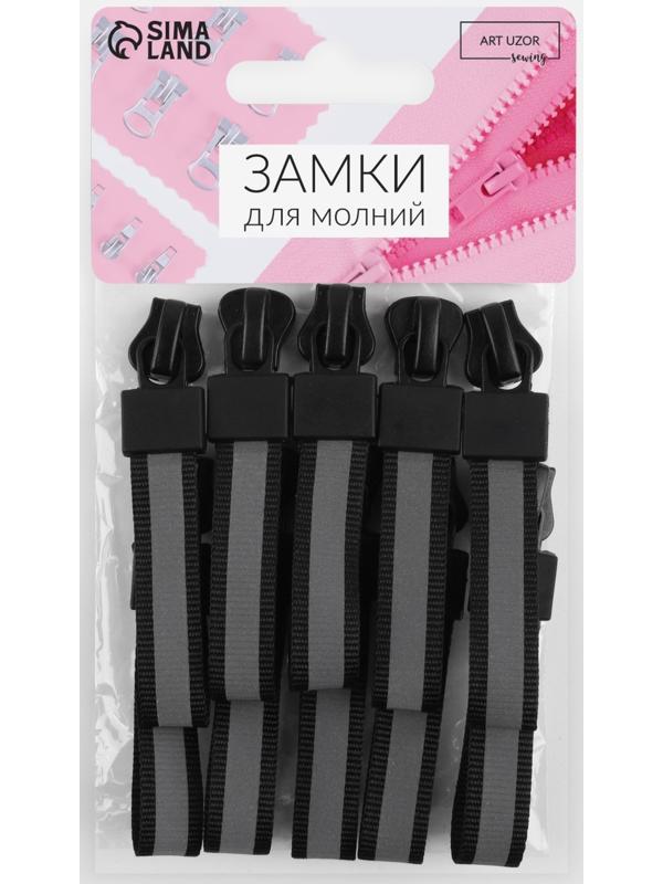 Замок автоматический светоотражающий для молнии «Трактор», №5, 10 шт, цвет чёрный