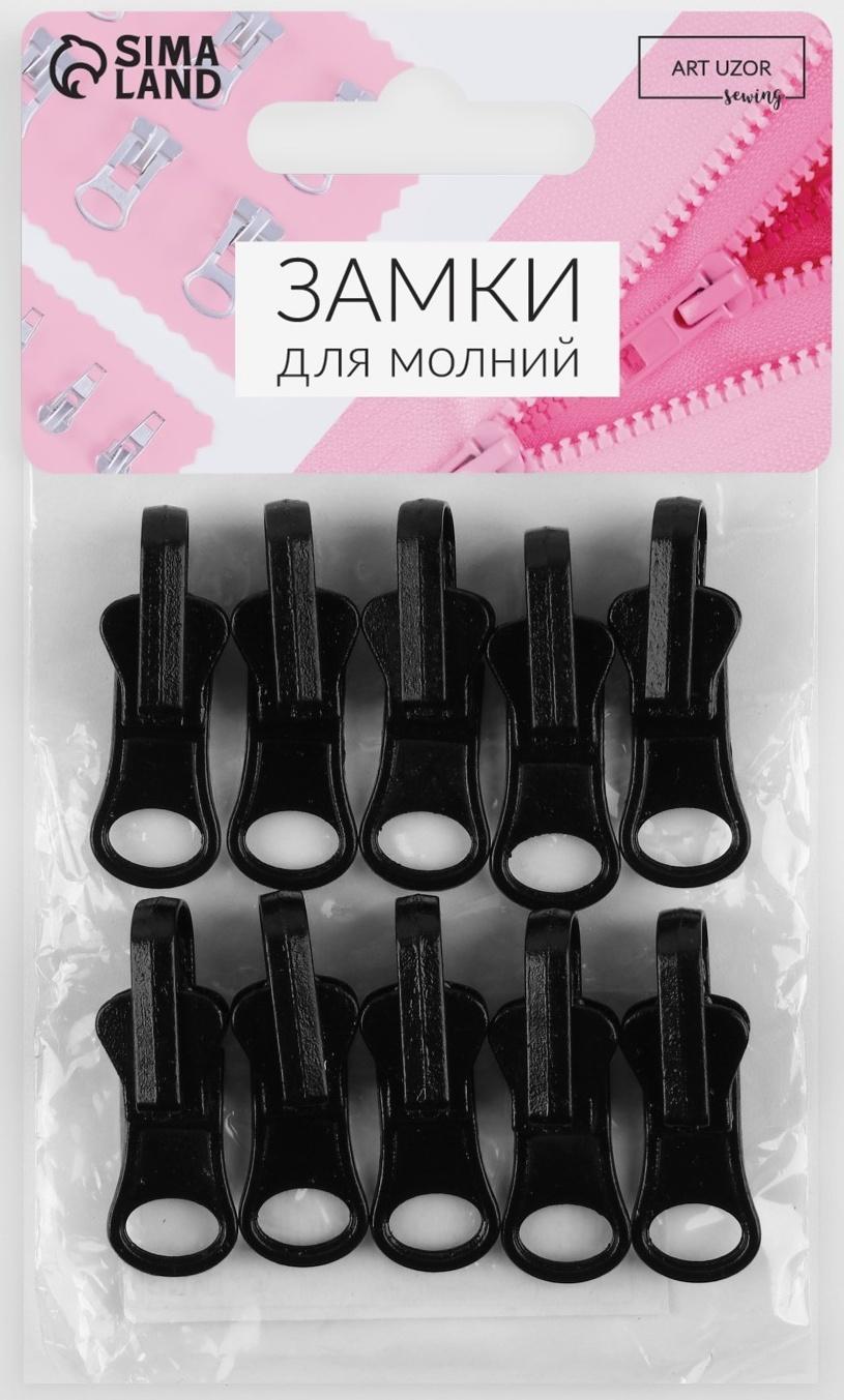 Замок автоматический реверсивный для молнии «Трактор», №5, 10 шт, цвет чёрный