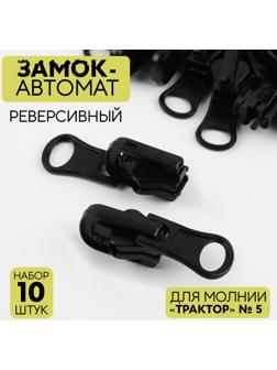 Замок автоматический реверсивный для молнии «Трактор», №5, 10 шт, цвет чёрный