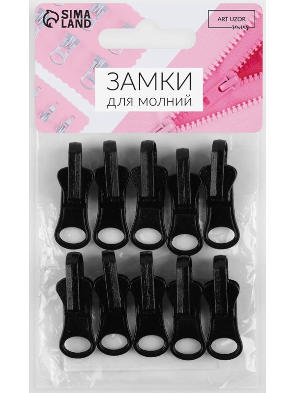 Замок автоматический реверсивный для молнии «Трактор», №5, 10 шт, цвет чёрный