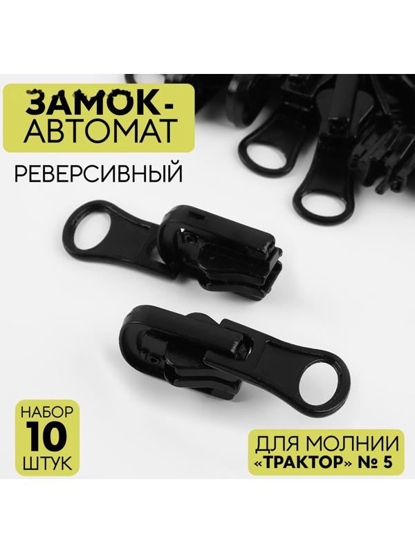 Замок автоматический реверсивный для молнии «Трактор», №5, 10 шт, цвет чёрный