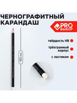 Карандаш чернографитный НВ с ластиком PROвыбор «Черный неон»