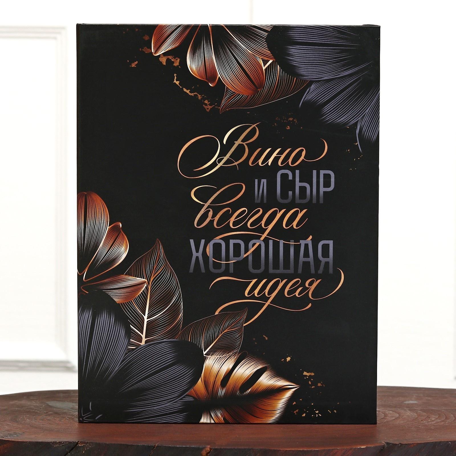 Набор для вина и сыра в книжке «Хорошая идея», 21,5 х 16 см