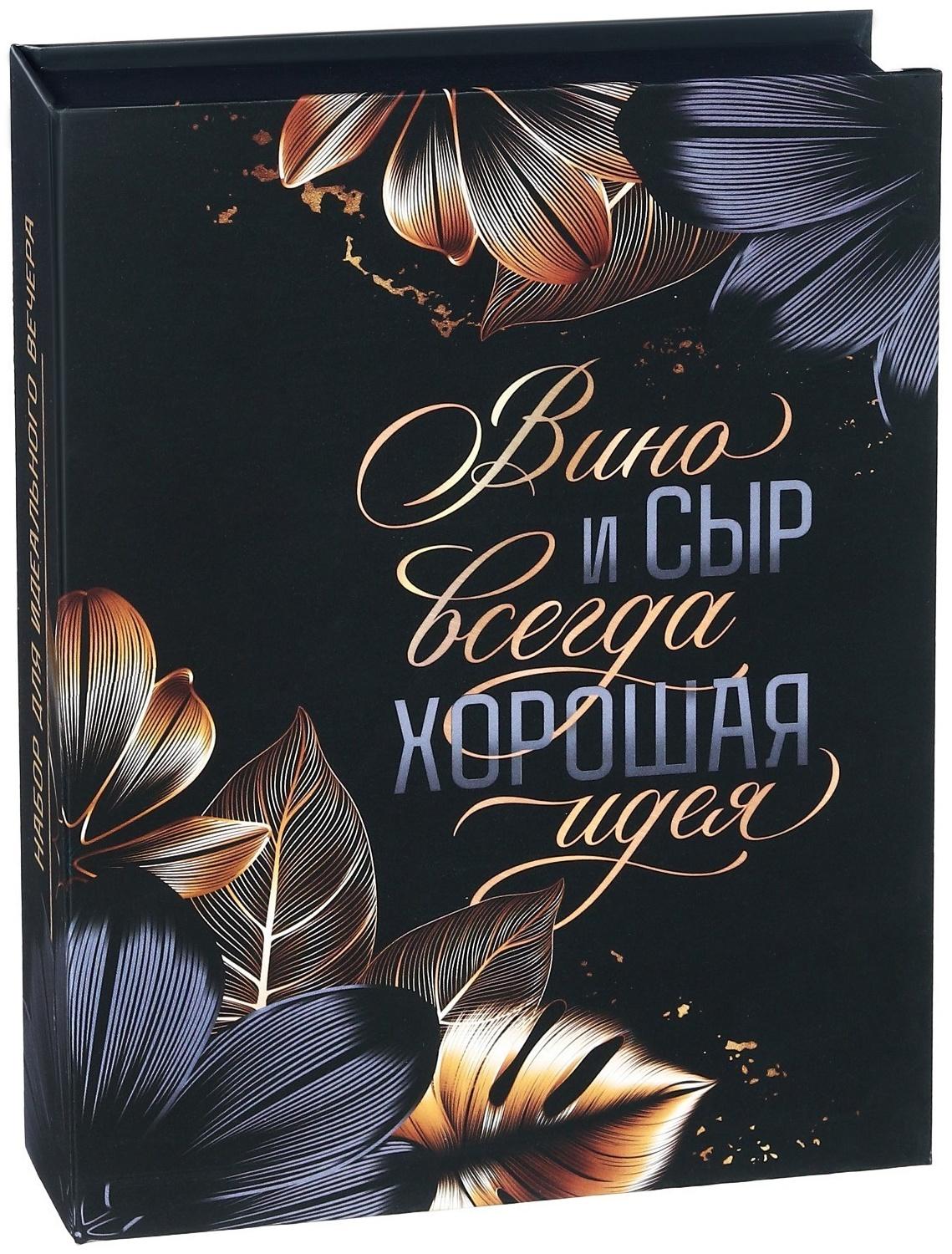 Набор для вина и сыра в книжке «Хорошая идея», 21,5 х 16 см