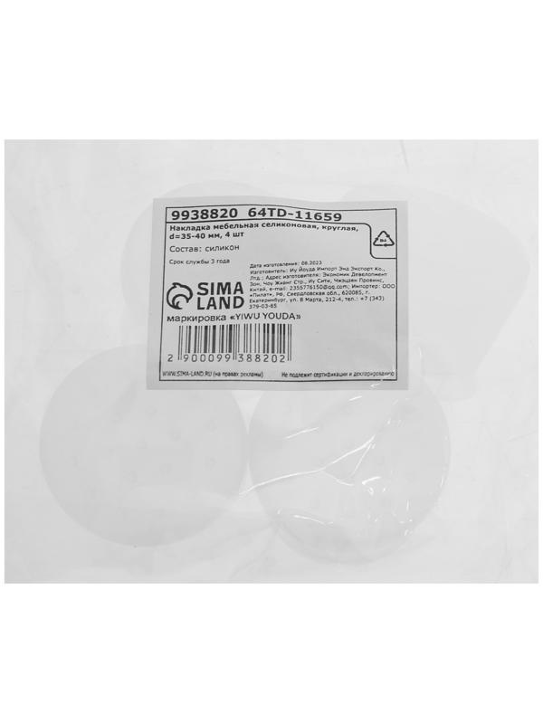 Накладка мебельная селиконовая, круглая, d=35-40 мм, 4 шт