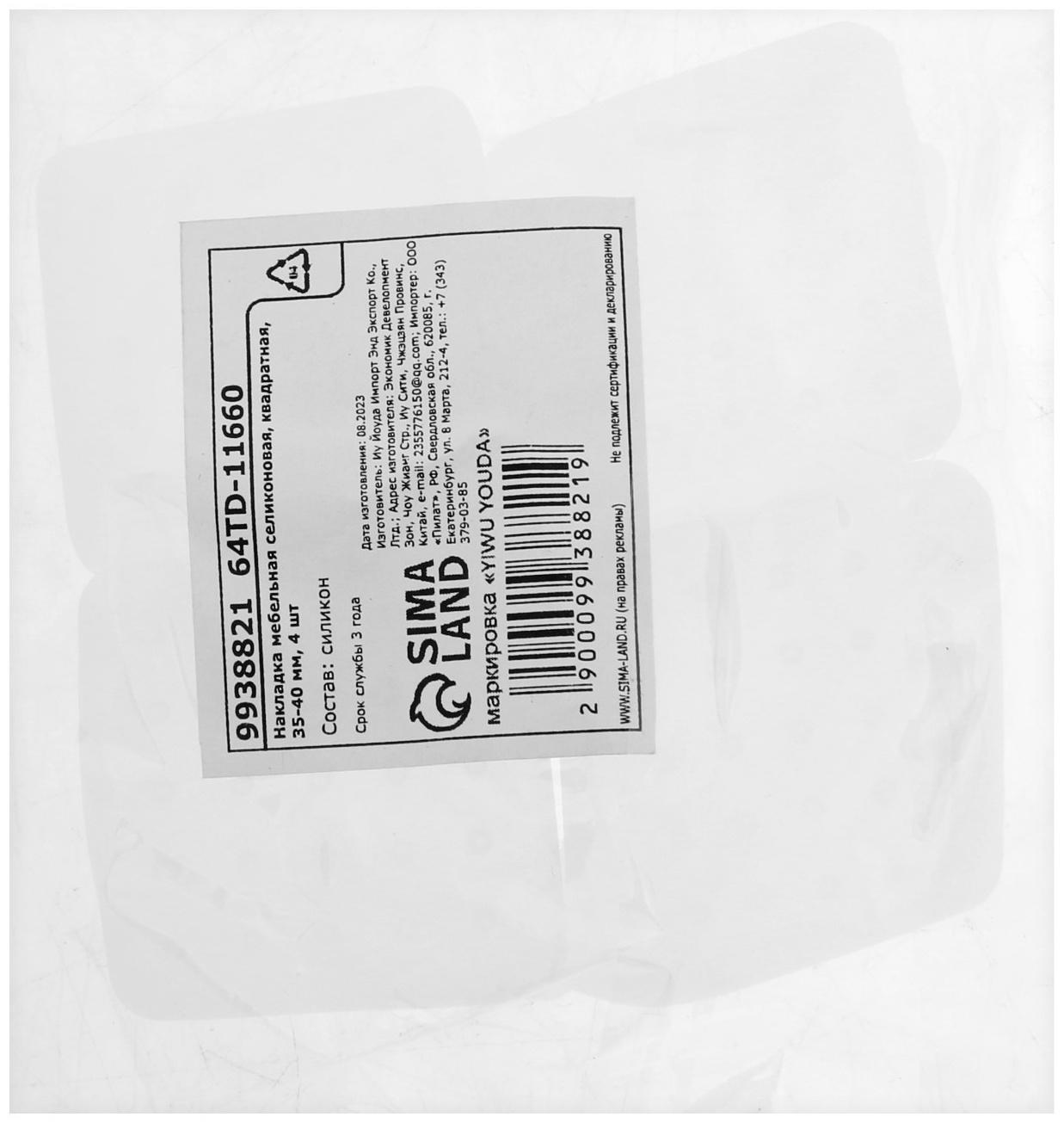 Накладка мебельная селиконовая, квадратная, 35-40 мм, 4 шт