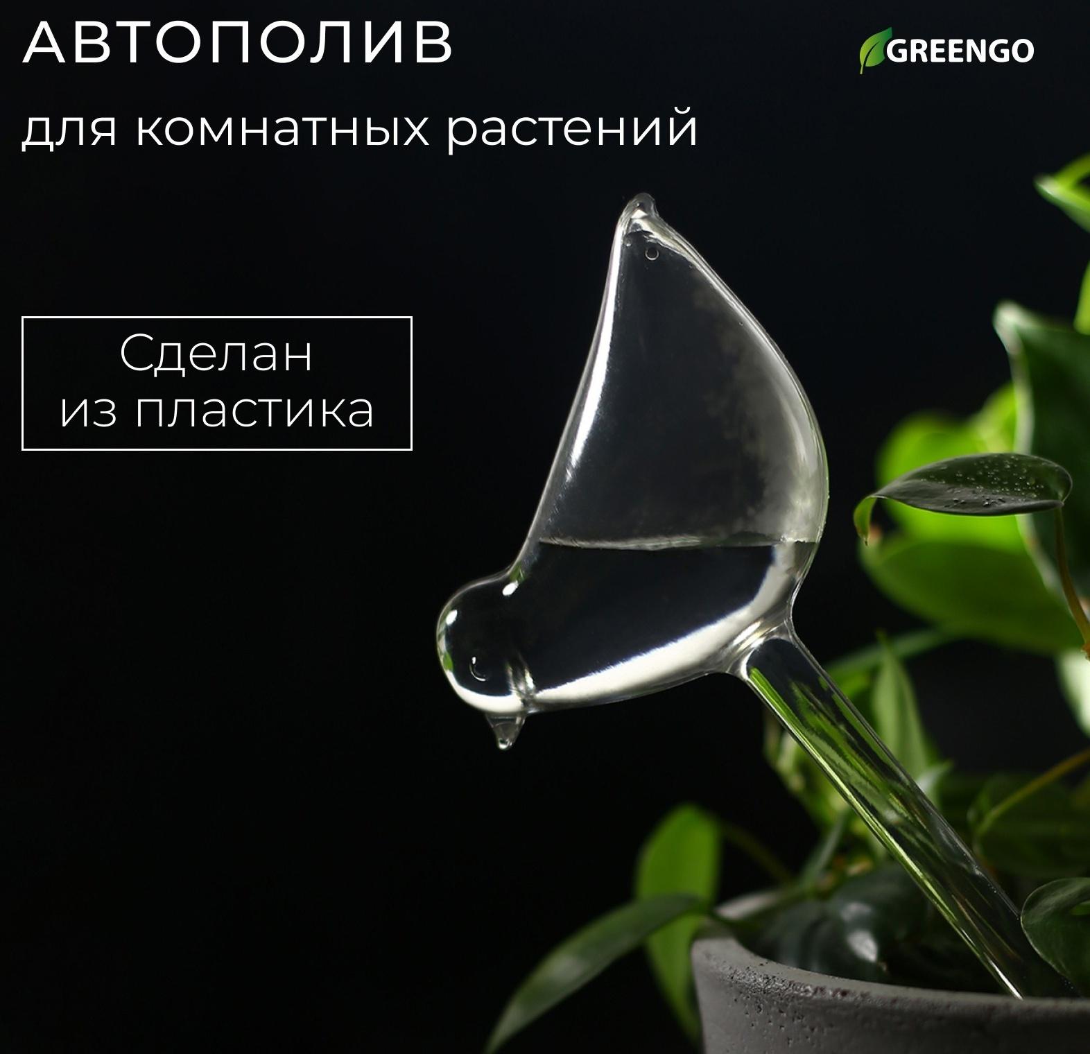 Автополив для комнатных растений, ПВХ, «Птичка», Greengo