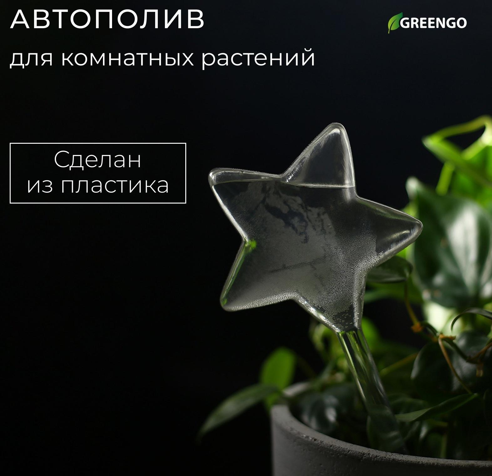 Автополив для комнатных растений, ПВХ, «Звезда», Greengo