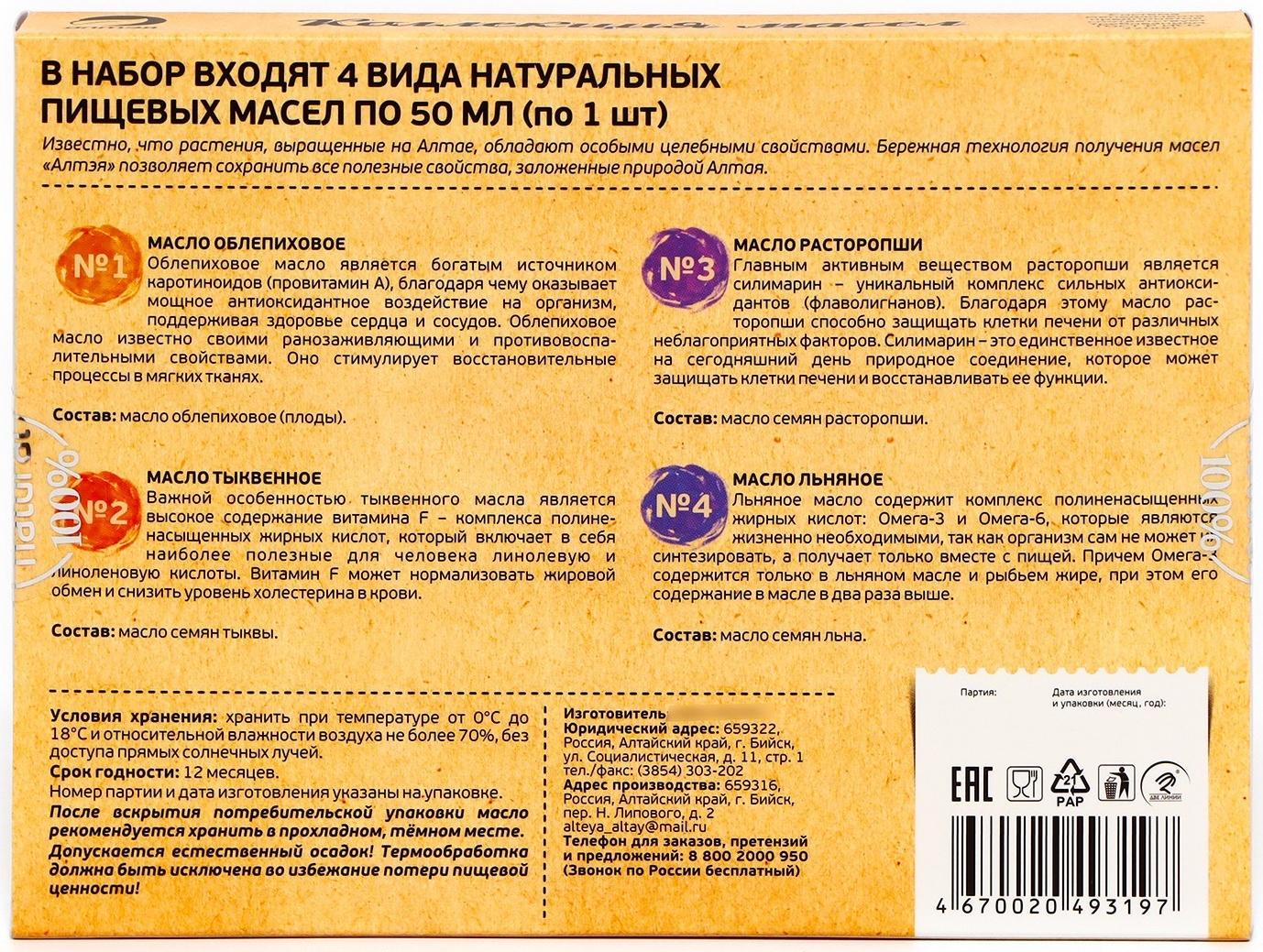 Коллекция масел Традиции Алтая, облепиховое, расторопши, тыквенное, льняное 4*50 мл