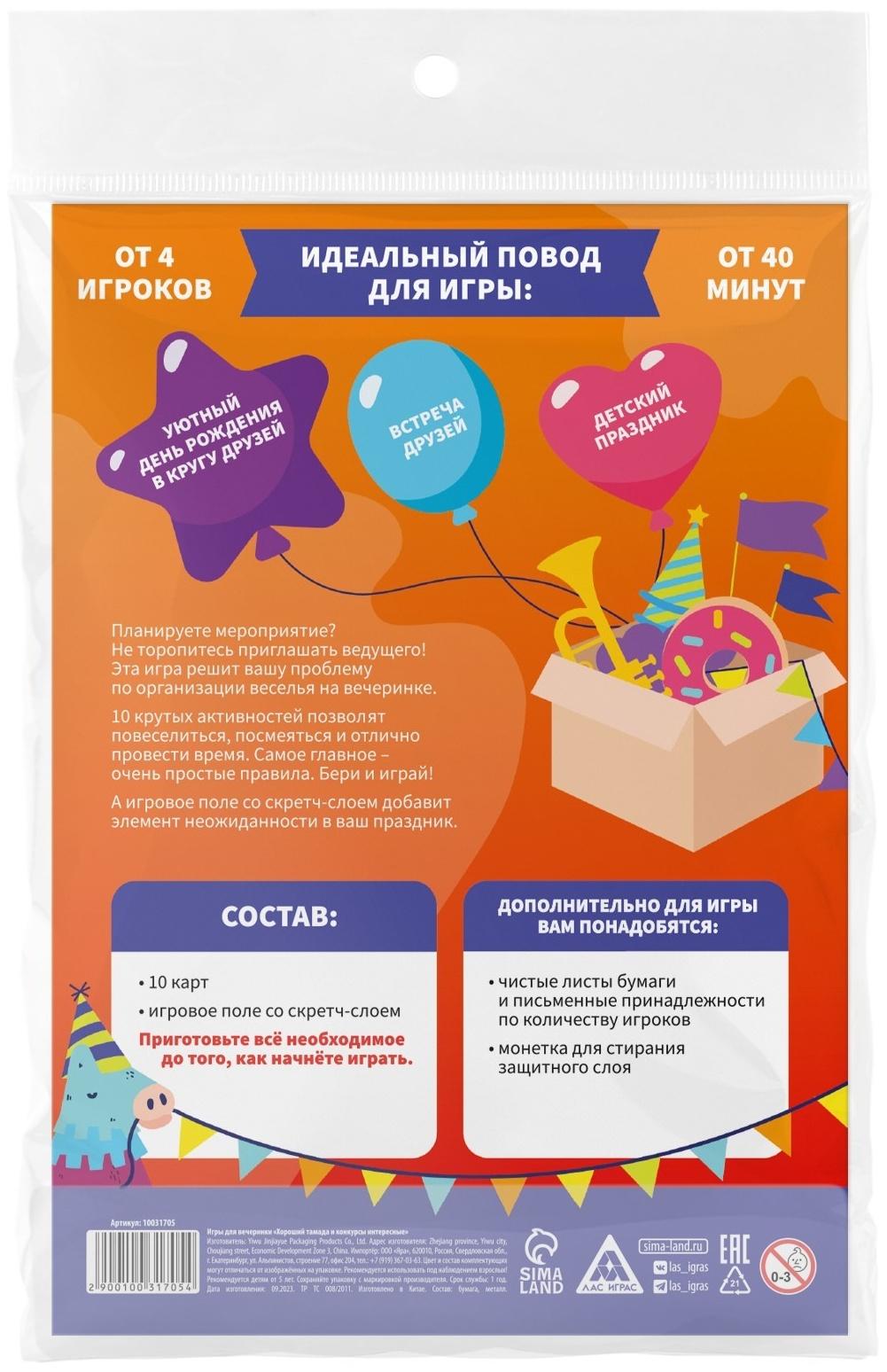 Игры для вечеринки «Хороший тамада и конкурсы интересные», 10 карт, поле со скретч-слоем, 5+