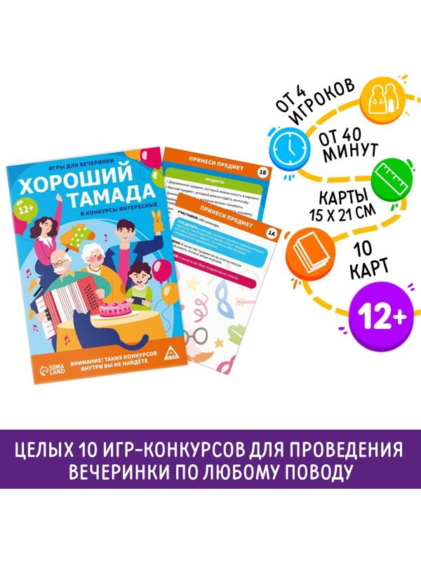 Игры для вечеринки «Хороший тамада и конкурсы интересные», 10 карт, поле со скретч-слоем, 12+