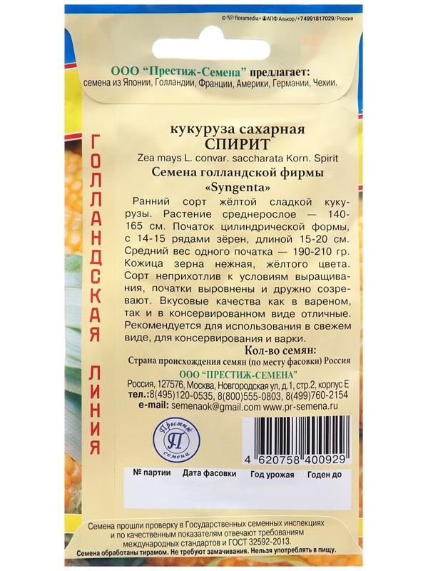 Семена кукурузы сахарной Спирит (РС-1), 10 шт.