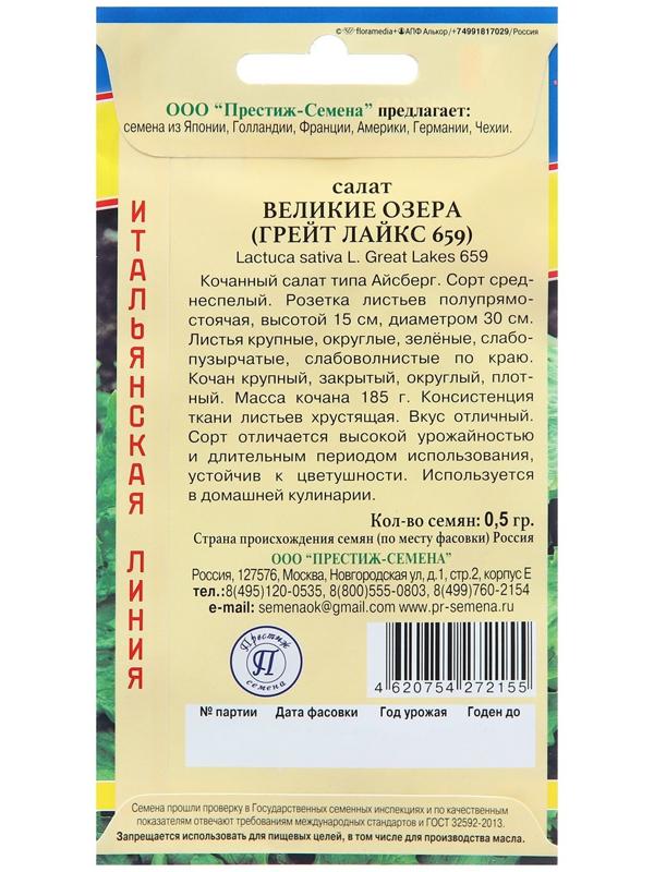 Семена салата Великие озера (Грейт Лайкс 659) (РС-1), 0,5 гр,