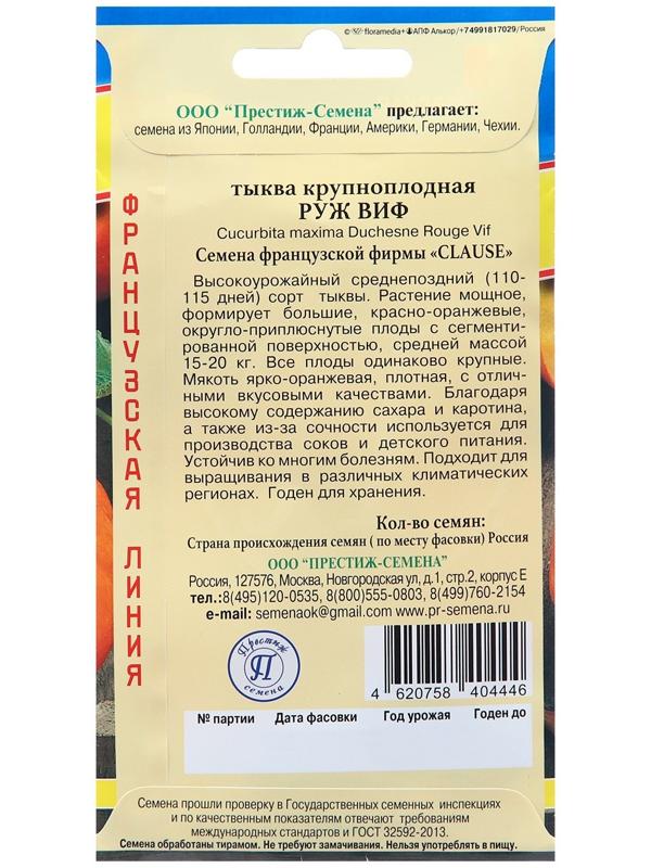 Семена тыквы Руж Виф (РС-1), 5 шт,