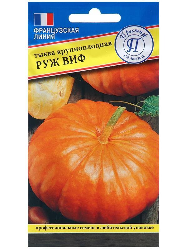 Семена тыквы Руж Виф (РС-1), 5 шт,