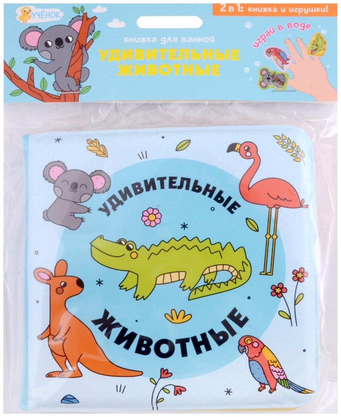 Книжка для ванной с пальчиковыми куклами «Удивительные животные» 15х15см. 4660136226048