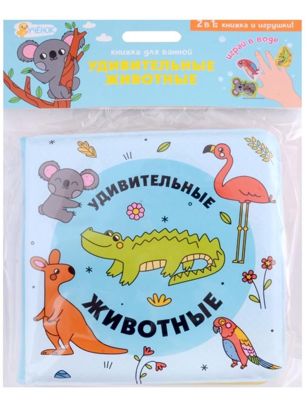 Книжка для ванной с пальчиковыми куклами «Удивительные животные» 15х15см. 4660136226048