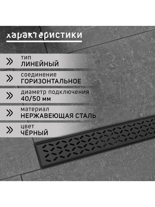 Трап ZEIN, c флaнцeм свободного вращения 360°, 7х40 см, d=40/50 мм, нерж. сталь, черный