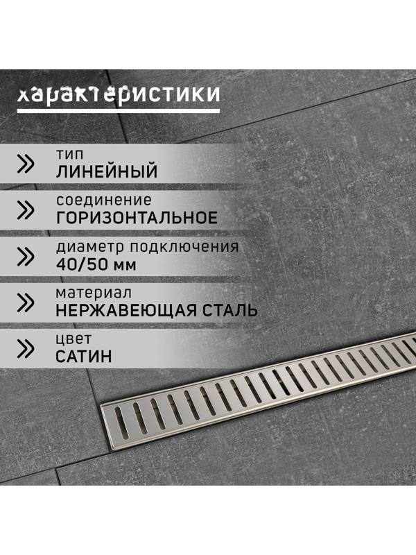 Трап ZEIN, c флaнцeм свободного вращения 360°, 7х50 см, d=40/50 мм, нерж. сталь, сатин