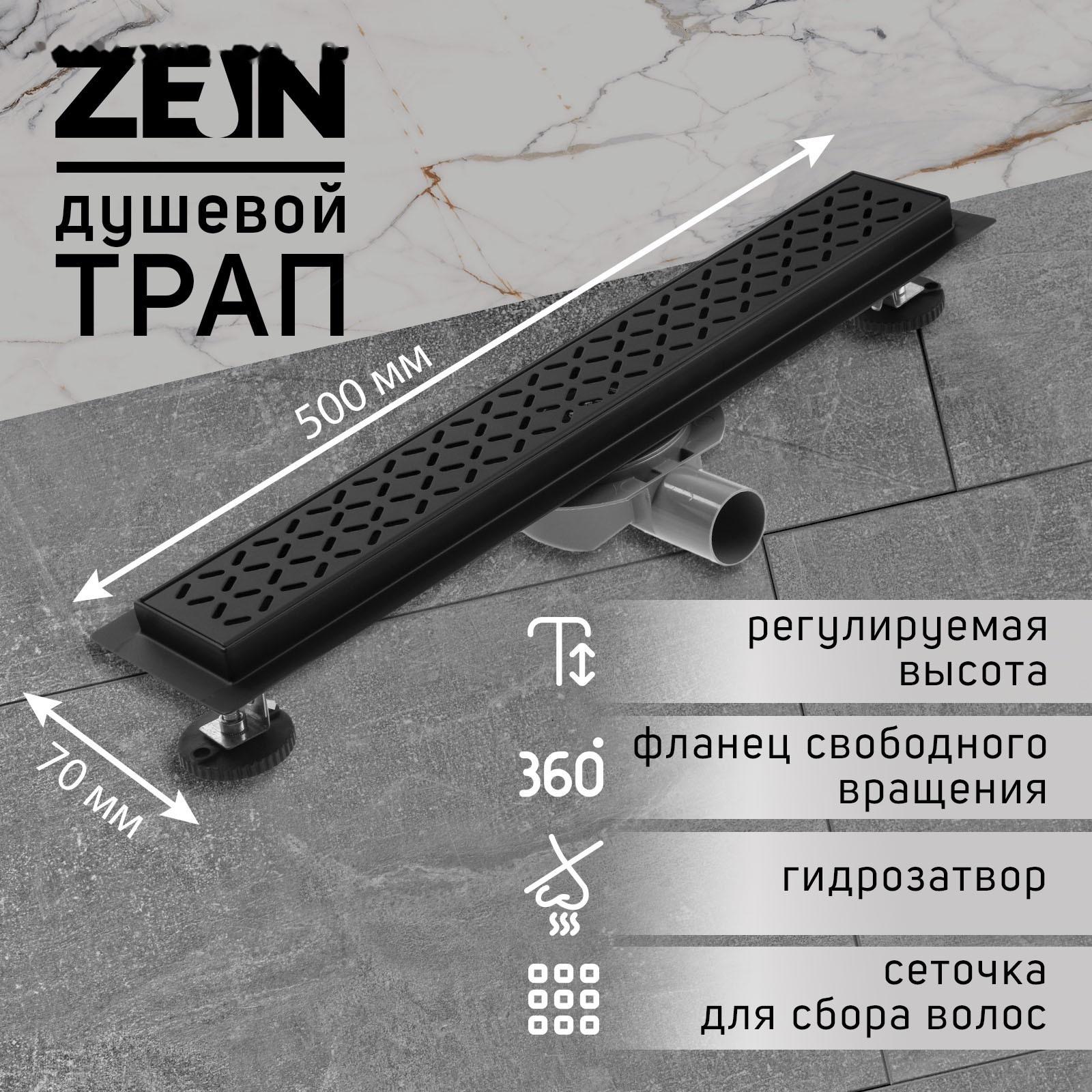 Трап ZEIN, c флaнцeм свободного вращения 360°, 7х50 см, d=40/50 мм, нерж. сталь, черный