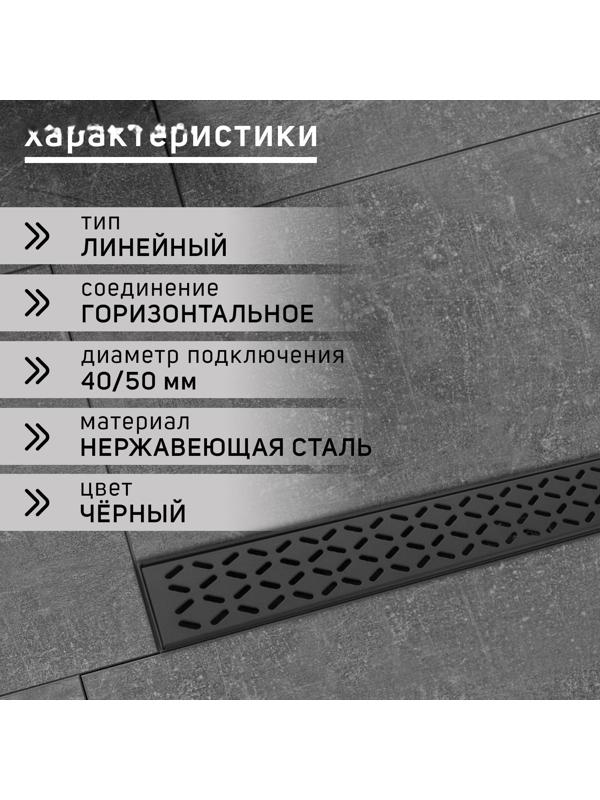 Трап ZEIN, c флaнцeм свободного вращения 360°, 7х50 см, d=40/50 мм, нерж. сталь, черный