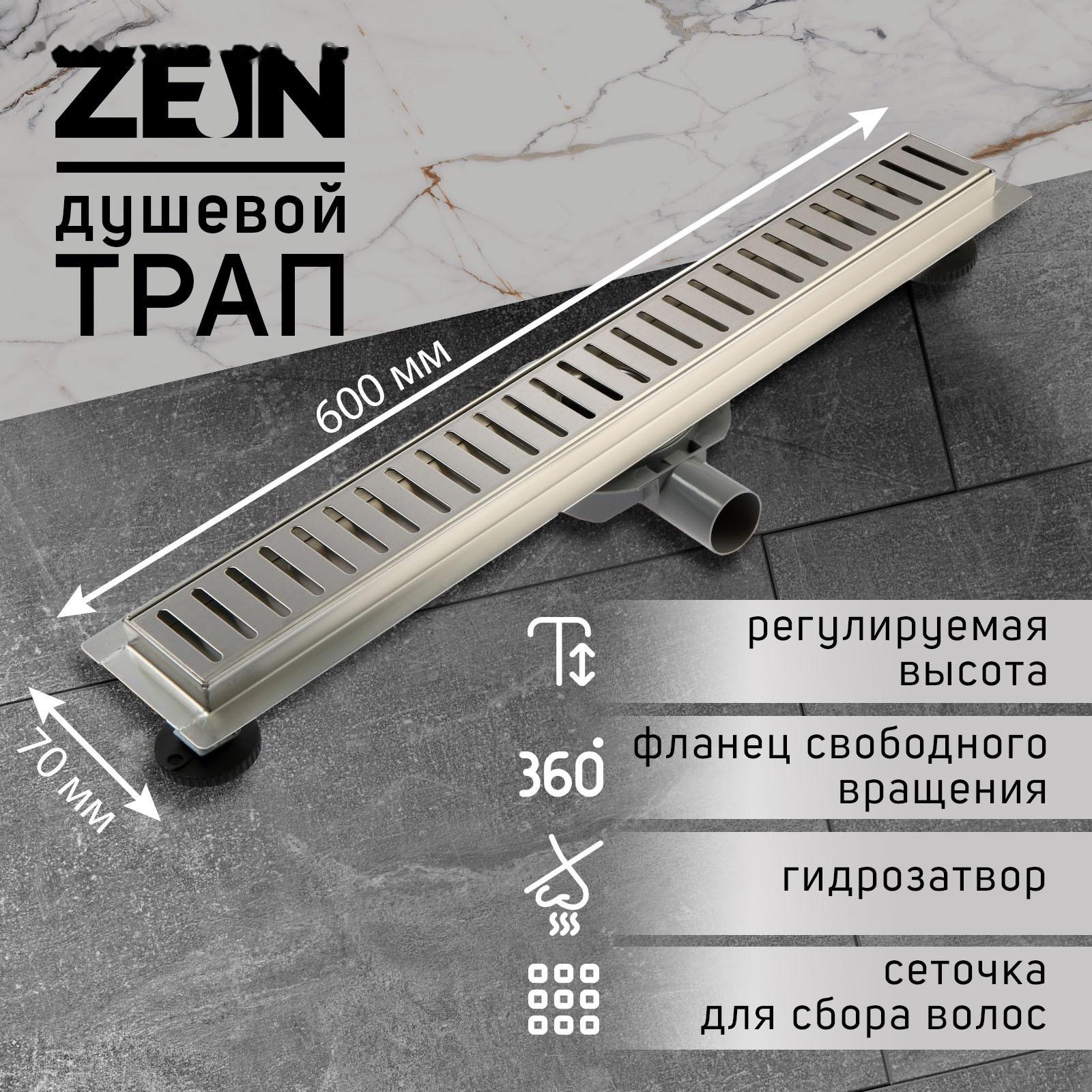 Трап ZEIN, c флaнцeм свободного вращения 360°, 7х60 см, d=40/50 мм, нерж. сталь, сатин