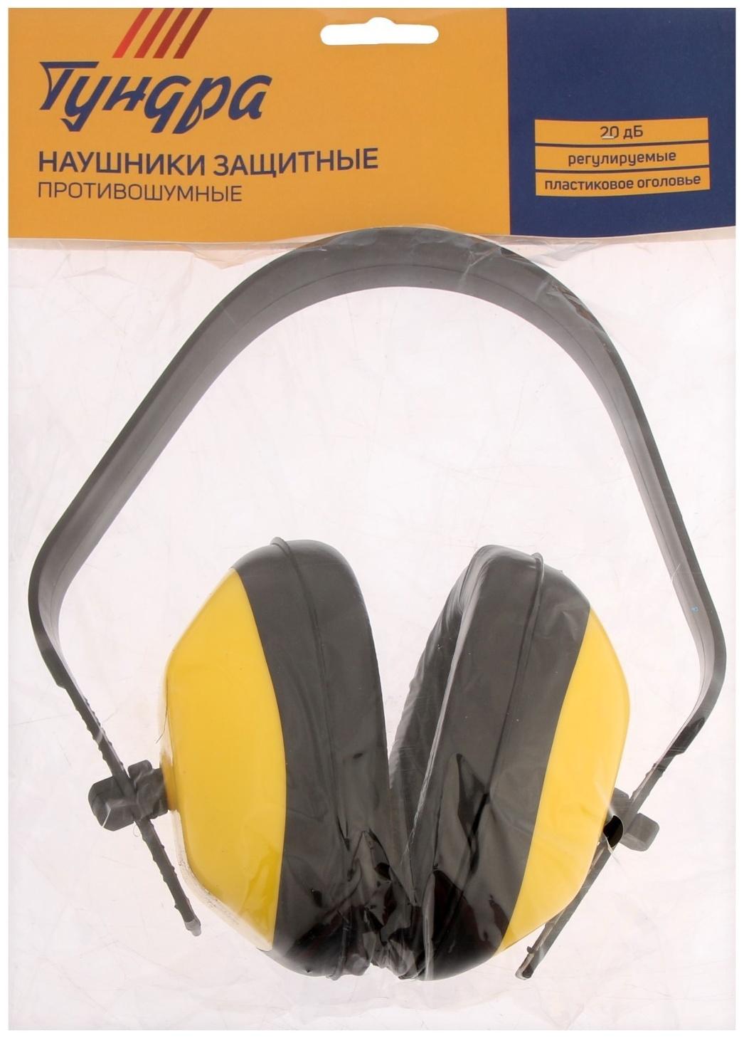 Наушники защитные ТУНДРА, 20 дБ, противошумные, регулируемые